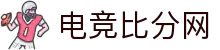 电竞比分网_lol比分_dota2比分_csgo比分实时更新